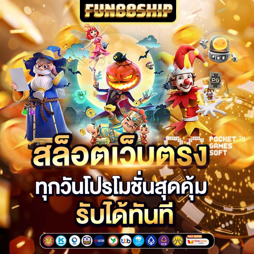 เทคนิคพิเศษ สล็อตเว็บตรง เฉพาะสมาชิกเว็บ FUN88SHIP ปั่นสล็อต แตกง่าย แตกจริง