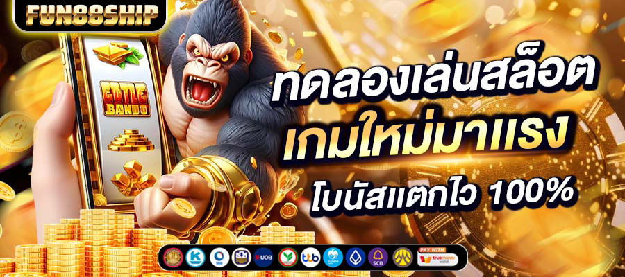 เว็บสล็อตใหม่ล่าสุด เชื่อถือได้ สล็อตเว็บตรง ปั่นสนุกทั้งวัน เว็บแท้ 100%