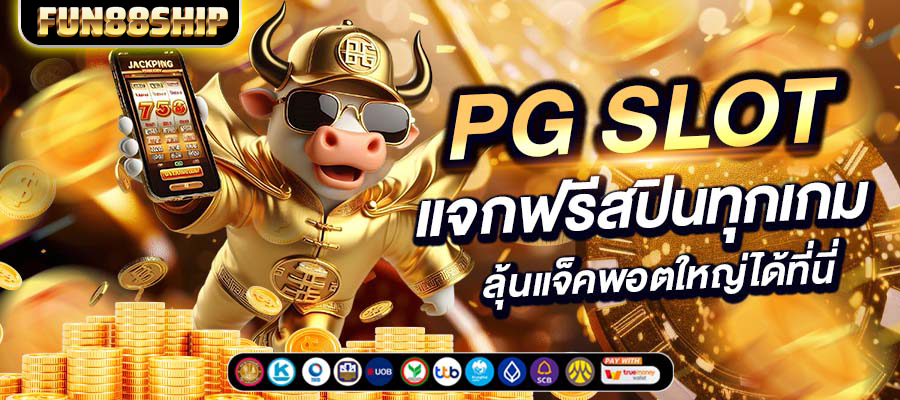 ทำไมถึงต้องเข้าเล่น สล็อตเว็บตรง กับ FUN88SHIP ต่างจากเว็บอื่นยังไง ?